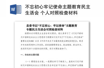 2021不忘初心牢記使命主題教育民主生活會 個人對照檢查材料