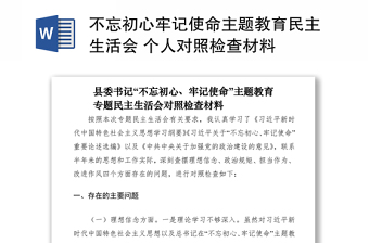 2021不忘初心牢記使命主題教育民主生活會 個人對照檢查材料