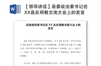 2021【領(lǐng)導(dǎo)講話】縣委政法委書記在XX縣反邪教交流大會(huì)上的發(fā)言