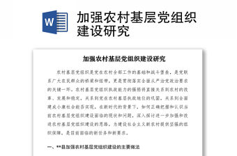 2021加強農村基層黨組織建設研究