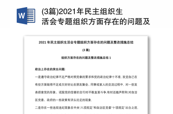 (3篇)2021年民主組織生活會(huì)專題組織方面存在的問(wèn)題及整改措施總結(jié)