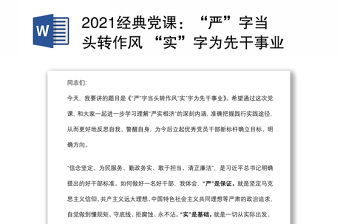 2021經(jīng)典黨課：“嚴(yán)”字當(dāng)頭轉(zhuǎn)作風(fēng) “實(shí)”字為先干事業(yè)下載