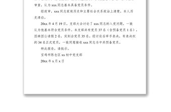 2021接收同志為中共預(yù)備黨員的報(bào)告