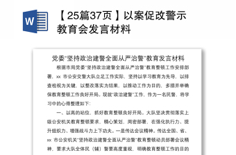 2021【25篇37頁(yè)】以案促改警示教育會(huì)發(fā)言材料