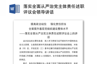2021落實(shí)全面從嚴(yán)治黨主體責(zé)任述職評(píng)議會(huì)領(lǐng)導(dǎo)講話