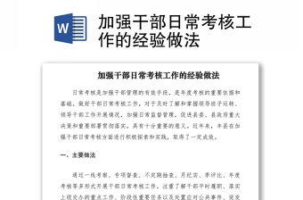 2021加強干部日常考核工作的經(jīng)驗做法