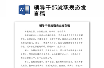 2021領導干部就職表態(tài)發(fā)言稿