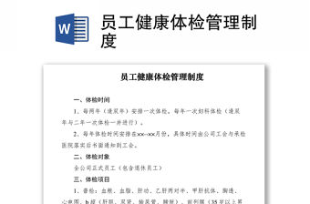 2021員工健康體檢管理制度