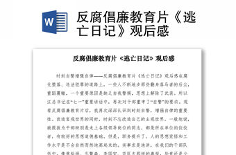 2021反腐倡廉教育片《逃亡日記》觀后感