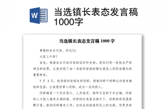 2021當(dāng)選鎮(zhèn)長表態(tài)發(fā)言稿1000字