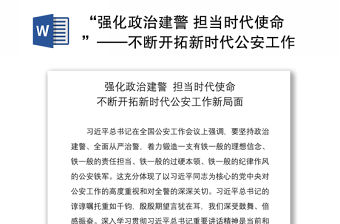2021“強化政治建警 擔當時代使命”——不斷開拓新時代公安工作新局面