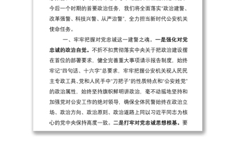 2021“強(qiáng)化政治建警 擔(dān)當(dāng)時(shí)代使命”——不斷開拓新時(shí)代公安工作新局面