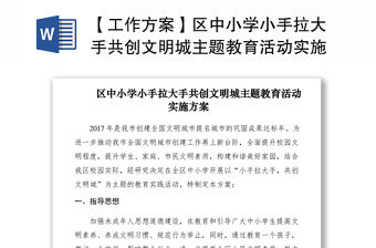 2021【工作方案】區中小學小手拉大手共創文明城主題教育活動實施方案