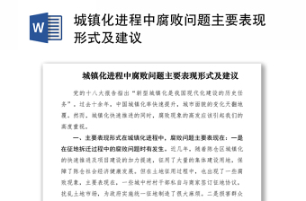 2021城鎮(zhèn)化進(jìn)程中腐敗問(wèn)題主要表現(xiàn)形式及建議