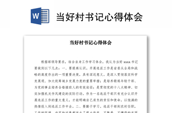2021當(dāng)好村書記心得體會(huì)