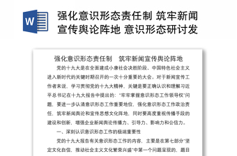 2021強(qiáng)化意識形態(tài)責(zé)任制 筑牢新聞宣傳輿論陣地 意識形態(tài)研討發(fā)言