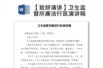 2021【致辭演講】衛(wèi)生監(jiān)督所廉潔行醫(yī)演講稿