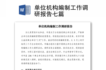 2021單位機(jī)構(gòu)編制工作調(diào)研報(bào)告七篇