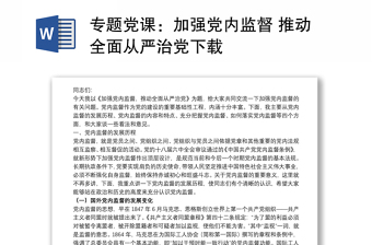 專題黨課：加強(qiáng)黨內(nèi)監(jiān)督 推動(dòng)全面從嚴(yán)治黨下載
