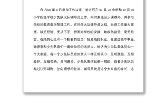 20215篇個人事跡優秀少先隊輔導員工作者先進事跡材料范文5篇小學學校教師