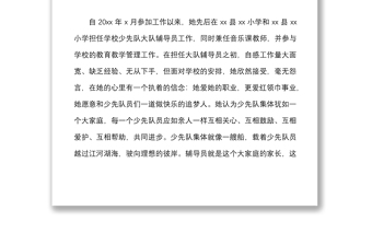 20215篇個(gè)人事跡優(yōu)秀少先隊(duì)輔導(dǎo)員工作者先進(jìn)事跡材料范文5篇小學(xué)學(xué)校教師