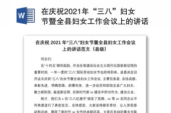 在慶祝2021年“三八”婦女節暨全縣婦女工作會議上的講話范文（縣級）