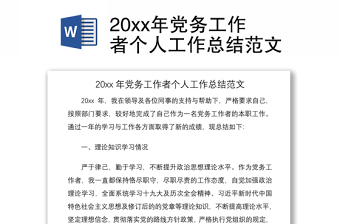 202120xx年黨務(wù)工作者個(gè)人工作總結(jié)范文