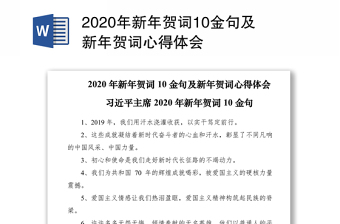 2020年新年贺词10金句及新年贺词心得体会