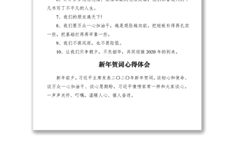 2020年新年贺词10金句及新年贺词心得体会