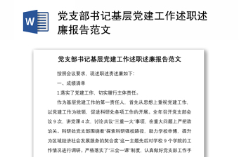 2021黨支部書(shū)記基層黨建工作述職述廉報(bào)告范文