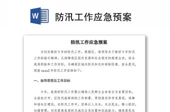 2021防汛工作應急預案