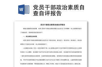 2021黨員干部政治素質(zhì)自查自評(píng)報(bào)告