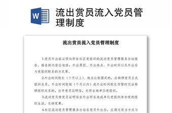 2021流出賞員流入黨員管理制度