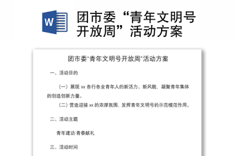 2021團市委“青年文明號開放周”活動方案