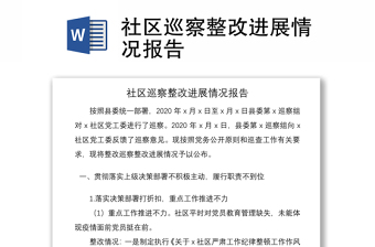 2021社區(qū)巡察整改進展情況報告