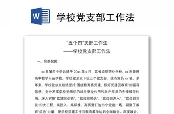 2021學校黨支部工作法