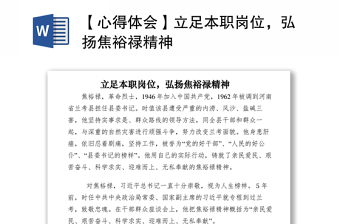 2021【心得體會】立足本職崗位，弘揚焦裕祿精神
