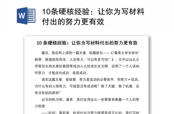 202110條硬核經驗：讓你為寫材料付出的努力更有效