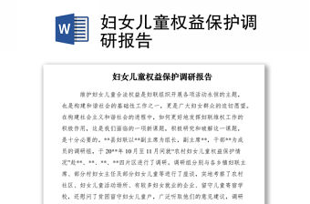 2021婦女兒童權益保護調研報告