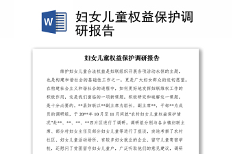2021婦女兒童權(quán)益保護(hù)調(diào)研報(bào)告
