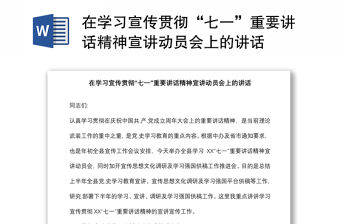 在學(xué)習(xí)宣傳貫徹“七一”重要講話精神宣講動(dòng)員會(huì)上的講話