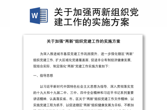 2021關(guān)于加強(qiáng)兩新組織黨建工作的實(shí)施方案