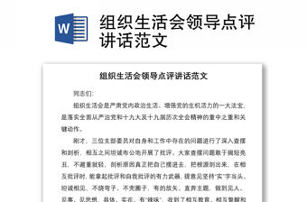 2021組織生活會(huì)領(lǐng)導(dǎo)點(diǎn)評(píng)講話(huà)范文