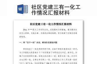 2021社區(qū)黨建三有一化工作情況匯報材料