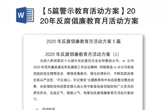 【5篇警示教育活動方案】2020年反腐倡廉教育月活動方案（集團公司企業(yè)參考）（警示教育方案，反腐倡廉方案）