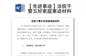 2021【先進事跡】法院干警五好家庭事跡材料