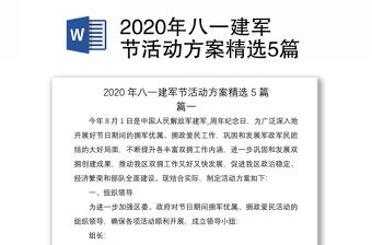 2020年八一建軍節活動方案精選5篇