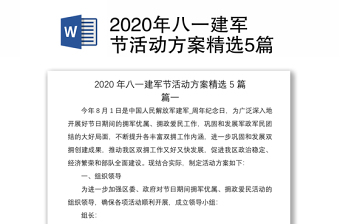 2020年八一建軍節(jié)活動(dòng)方案精選5篇 2020年八一建軍節(jié)活動(dòng)方案精選5篇