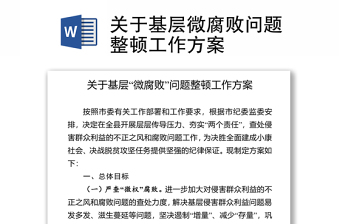 2021關于基層微腐敗問題整頓工作方案
