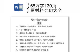 2021【65萬字130頁】寫材料金句大全